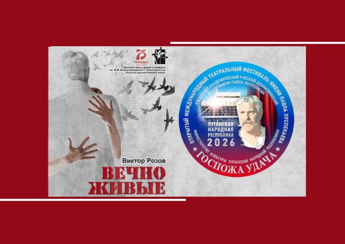 «Госпожа удача» наградила спектакль «Вечно живые»